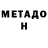 МЕТАДОН мёд keonGFK